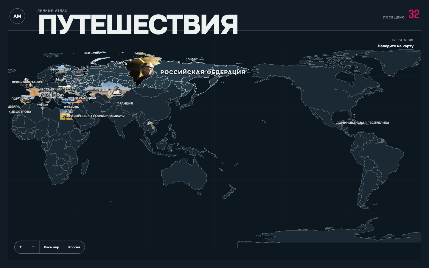 Актуальный вид интерактивной карты путешествий